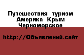 Путешествия, туризм Америка. Крым,Черноморское